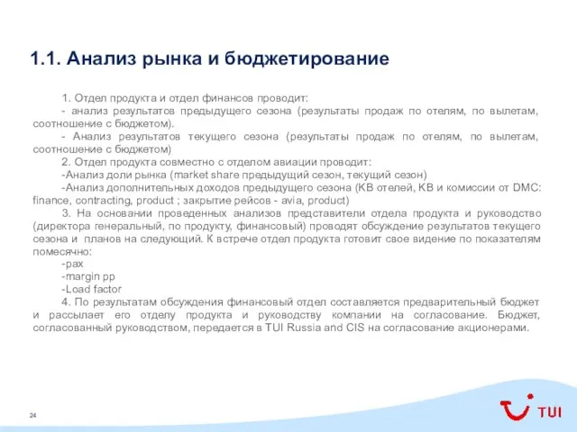 1.1. Анализ рынка и бюджетирование 1. Отдел продукта и отдел финансов