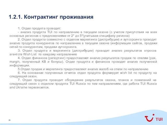 1.2.1. Контрактинг проживания 1. Отдел продукта проводит: - анализ продукта TUI