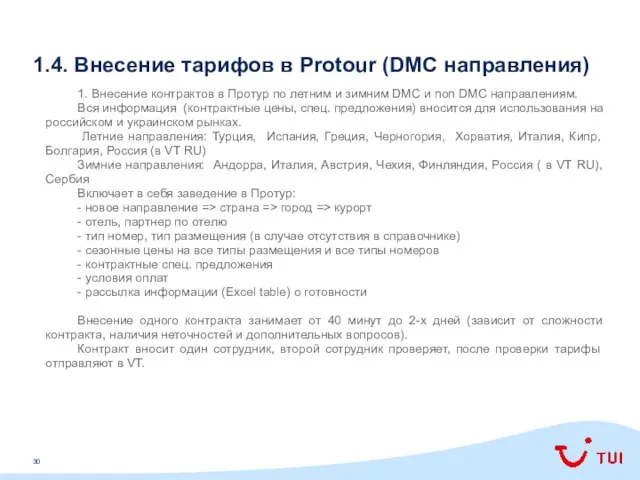 1.4. Внесение тарифов в Protour (DMC направления) 1. Внесение контрактов в
