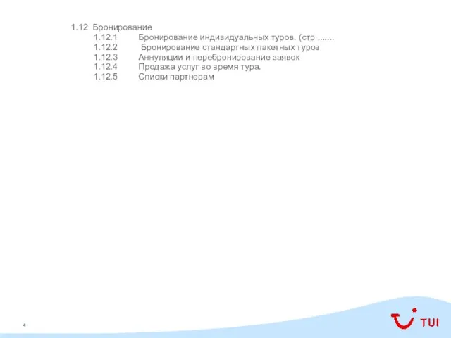 1.12 Бронирование 1.12.1 Бронирование индивидуальных туров. (стр ....... 1.12.2 Бронирование стандартных