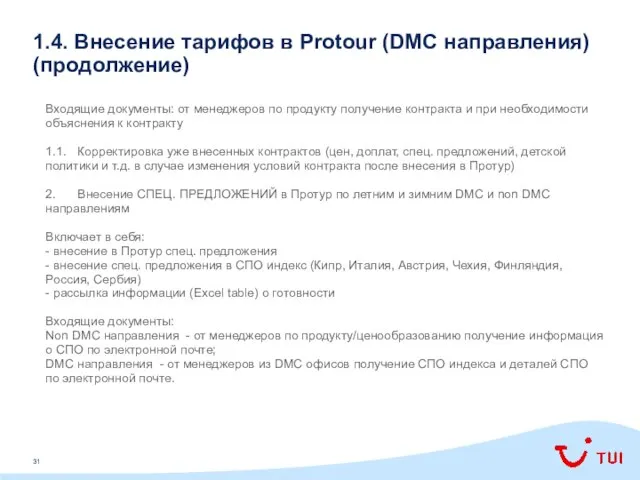 1.4. Внесение тарифов в Protour (DMC направления) (продолжение) Входящие документы: от