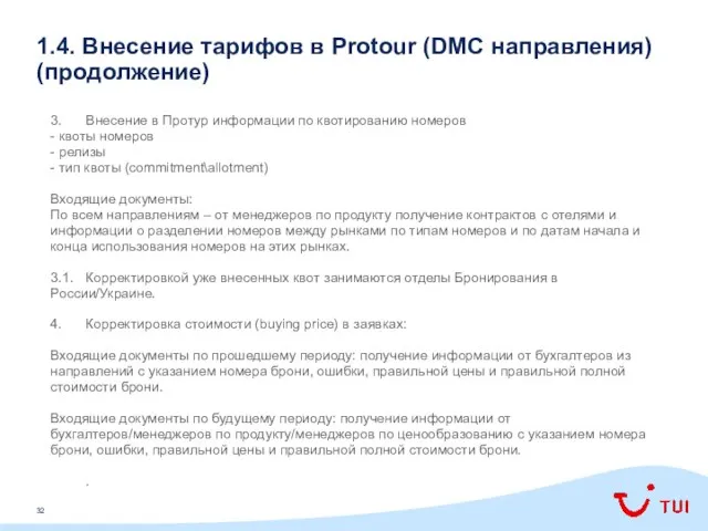 1.4. Внесение тарифов в Protour (DMC направления) (продолжение) 3. Внесение в