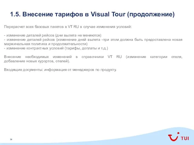 1.5. Внесение тарифов в Visual Tour (продолжение) Перерасчет всех базовых пакетов