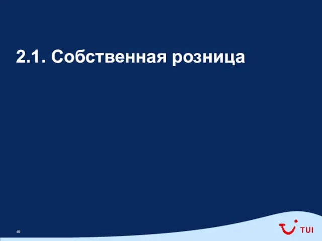 2.1. Собственная розница