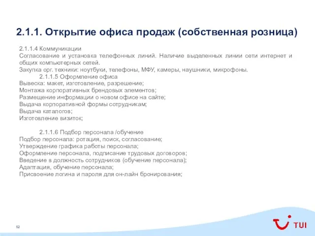 2.1.1. Открытие офиса продаж (собственная розница) 2.1.1.4 Коммуникации Согласование и установка