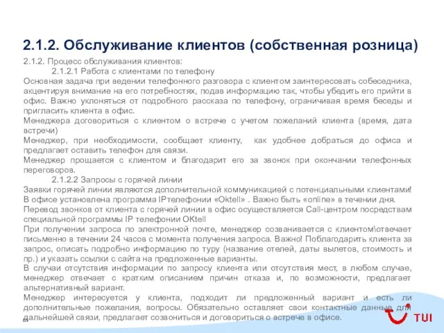 2.1.2. Обслуживание клиентов (собственная розница) 2.1.2. Процесс обслуживания клиентов: 2.1.2.1 Работа