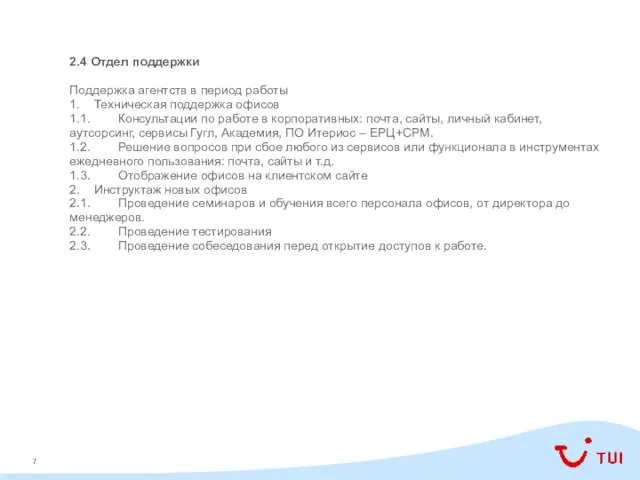 2.4 Отдел поддержки Поддержка агентств в период работы 1. Техническая поддержка