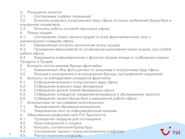 3. Посещение агентств 3.1. Составление графика посещений 3.2. Контроль внешнего и