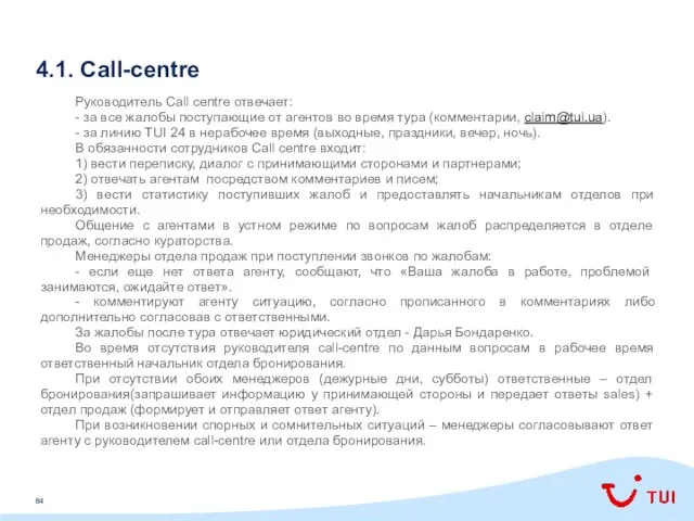 4.1. Call-centre Руководитель Call centre отвечает: - за все жалобы поступающие
