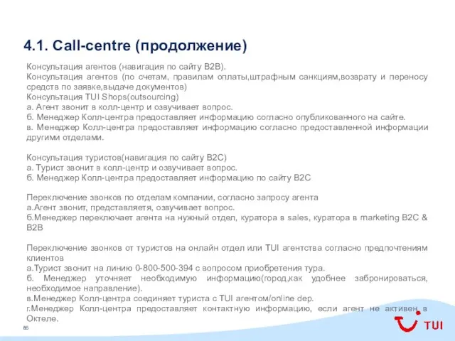 4.1. Call-centre (продолжение) Консультация агентов (навигация по сайту B2B). Консультация агентов