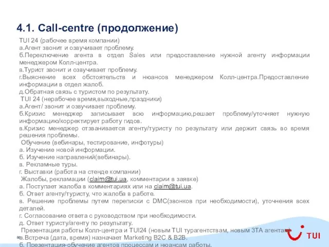 4.1. Call-centre (продолжение) TUI 24 (рабочее время компании) а.Агент звонит и
