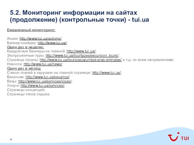 5.2. Мониторинг информации на сайтах (продолжение) (контрольные точки) - tui.ua Ежедневный
