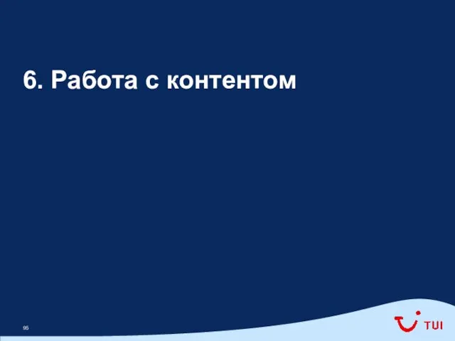 6. Работа с контентом