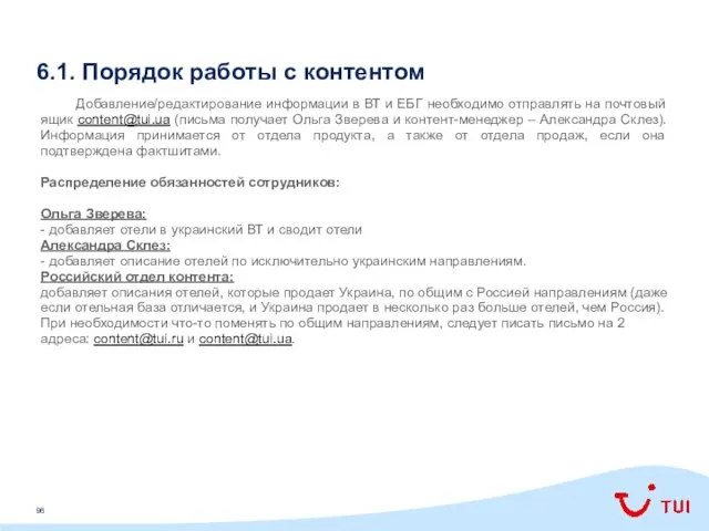 6.1. Порядок работы с контентом Добавление/редактирование информации в ВТ и ЕБГ