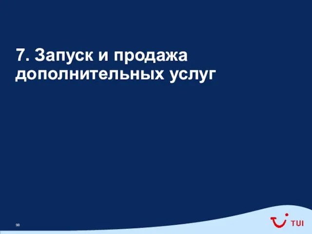 7. Запуск и продажа дополнительных услуг