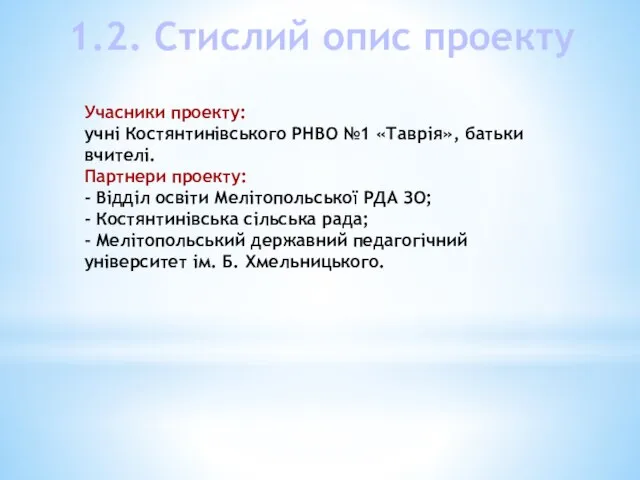 Учасники проекту: учні Костянтинівського РНВО №1 «Таврія», батьки вчителі. Партнери проекту: