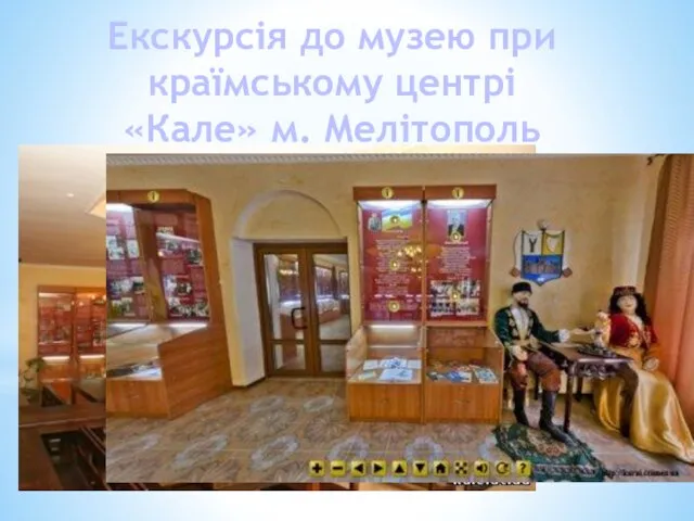 Екскурсія до музею при країмському центрі «Кале» м. Мелітополь