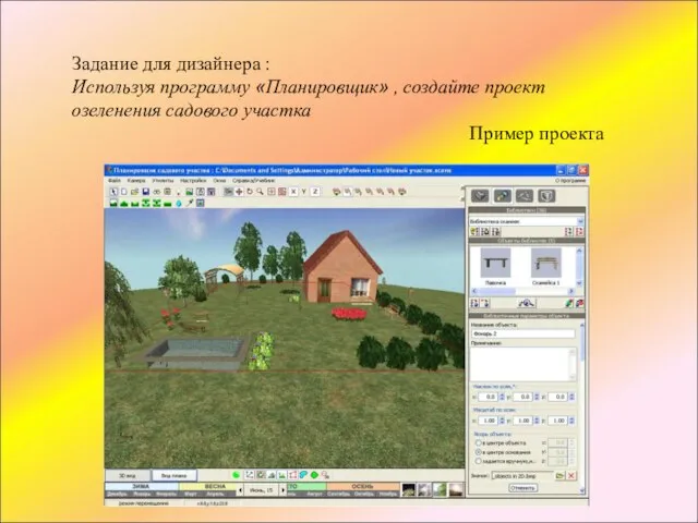 Задание для дизайнера : Используя программу «Планировщик» , создайте проект озеленения садового участка Пример проекта