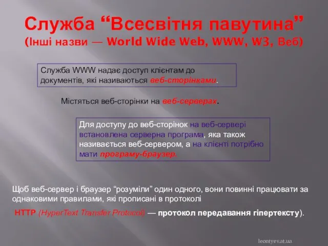 Служба “Всесвітня павутина” (Інші назви — World Wide Web, WWW, W3,