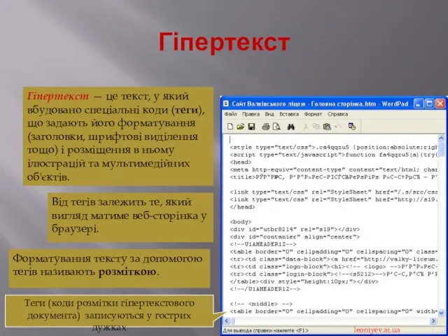 Гіпертекст Гіпертекст — це текст, у який вбудовано спеціальні коди (теги),