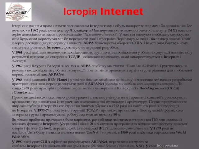 Історія Internet Історія не дає нам права назвати засновником Інтернет яку-небудь