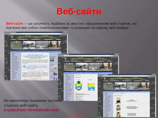 Веб-сайти Веб-сайт — це сукупність подібних за змістом і оформленням веб-сторінок,