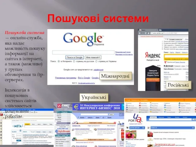 Пошукові системи Пошукова система — онлайн-служба, яка надає можливість пошуку інформації