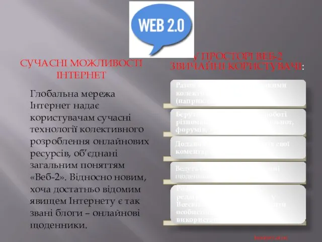 СУЧАСНІ МОЖЛИВОСТІ ІНТЕРНЕТ У ПРОСТОРІ ВЕБ-2 ЗВИЧАЙНІ КОРИСТУВАЧІ: Глобальна мережа Інтернет