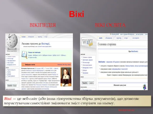 Вікі ВІКІПЕДІЯ ВІКІ ОСВІТА Вікі — це веб-сайт (або інша гіпертекстова