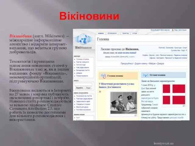 Вікіновини Вікино́вини (англ. Wikinews) — міжнародне інформаційне агентство і відкрите інтернет-видання,