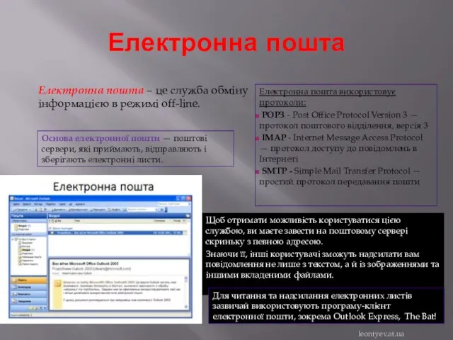 Електронна пошта Щоб отримати можливість користуватися цією службою, ви маєте завести