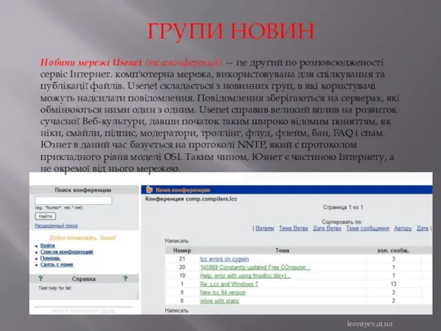 ГРУПИ НОВИН Новини мережі Usenet (телеконференції) — це другий по розповсюдженості