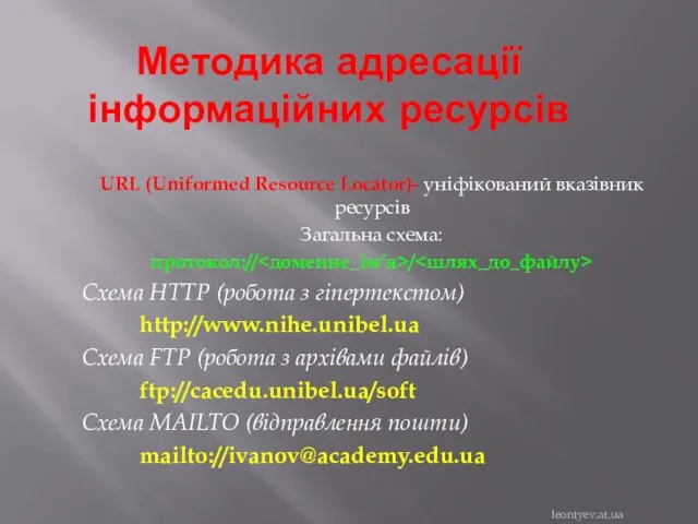 Методика адресації інформаційних ресурсів URL (Uniformed Resource Locator)- уніфікований вказівник ресурсів