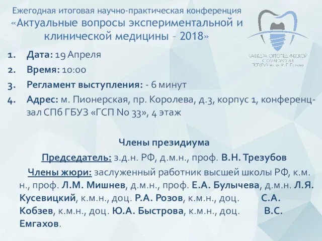 Дата: 19 Апреля Время: 10:00 Регламент выступления: - 6 минут Адрес: