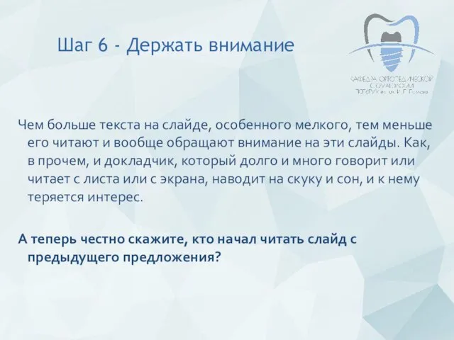 Чем больше текста на слайде, особенного мелкого, тем меньше его читают