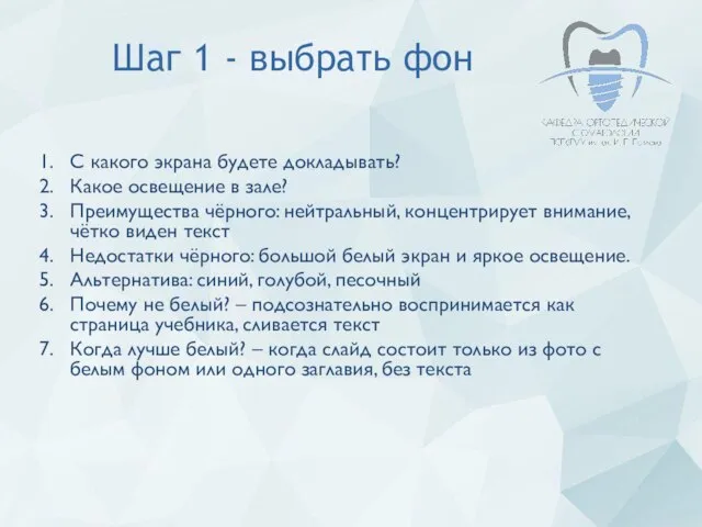 Шаг 1 - выбрать фон С какого экрана будете докладывать? Какое