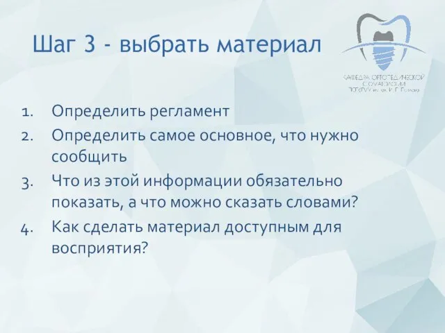 Шаг 3 - выбрать материал Определить регламент Определить самое основное, что