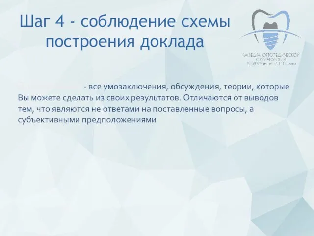 Шаг 4 - соблюдение схемы построения доклада Заключение - все умозаключения,