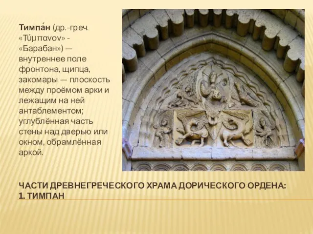 ЧАСТИ ДРЕВНЕГРЕЧЕСКОГО ХРАМА ДОРИЧЕСКОГО ОРДЕНА: 1. ТИМПАН Тимпа́н (др.-греч. «Τύμπανον» -