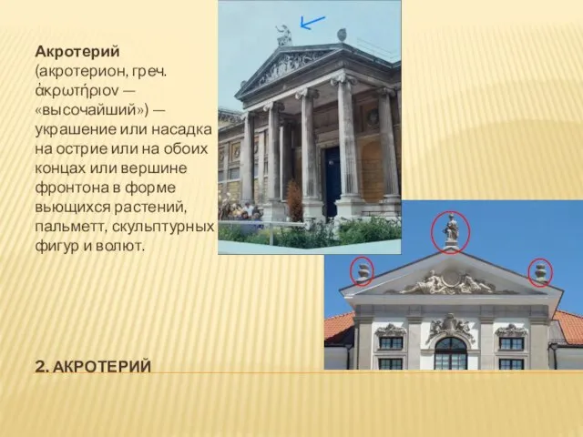 2. АКРОТЕРИЙ Акротерий (акротерион, греч. ἀκρωτήριον — «высочайший») — украшение или