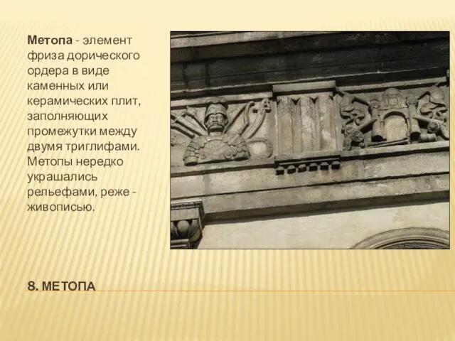 8. МЕТОПА Метопа - элемент фриза дорического ордера в виде каменных