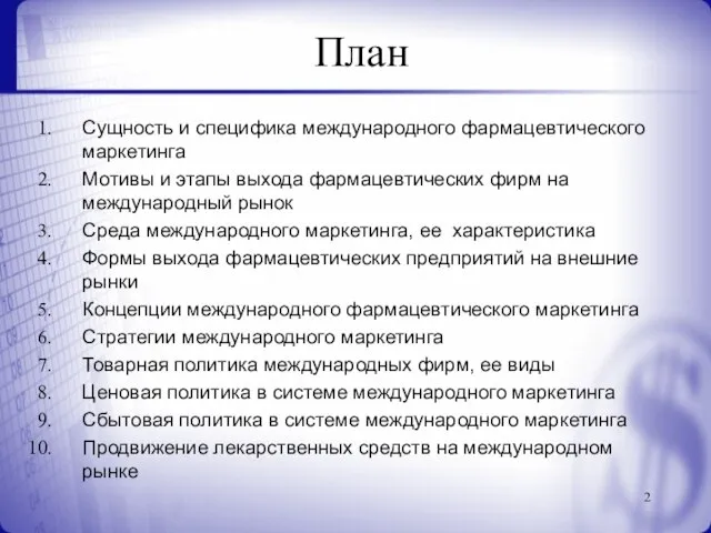 План Сущность и специфика международного фармацевтического маркетинга Мотивы и этапы выхода