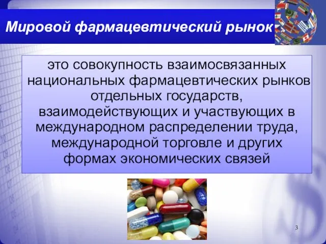 Мировой фармацевтический рынок это совокупность взаимосвязанных национальных фармацевтических рынков отдельных государств,