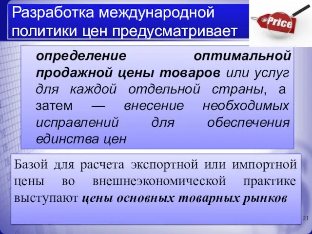 Разработка международной политики цен предусматривает определение оптимальной продажной цены товаров или