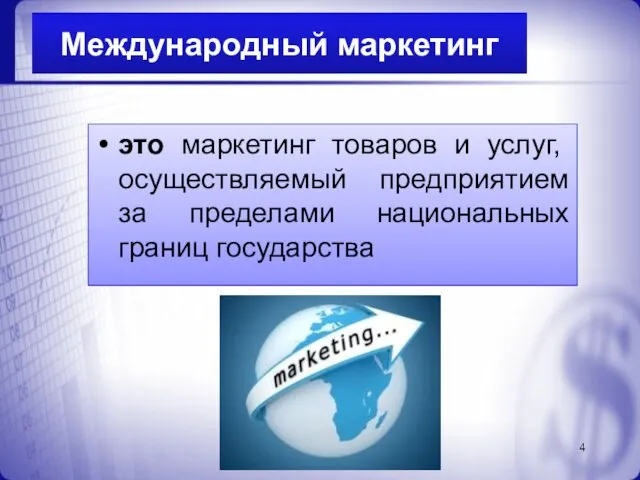 это маркетинг товаров и услуг, осуществляемый предприятием за пределами национальных границ государства Международный маркетинг