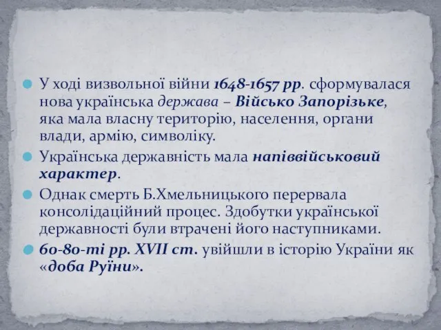 У ході визвольної війни 1648-1657 рр. сформувалася нова українська держава –