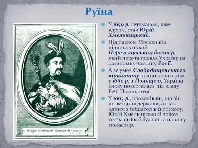 Руїна У 1659 р. гетьманом, вже вдруге, став Юрій Хмельницький. Під