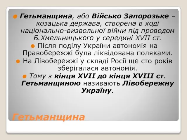 Гетьманщина Гетьманщина, або Військо Запорозьке – козацька держава, створена в ході