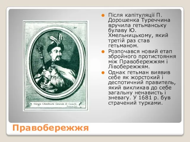 Правобережжя Після капітуляції П.Дорошенка Туреччина вручила гетьманську булаву Ю.Хмельницькому, який третій