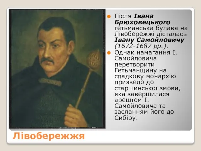 Лівобережжя Після Івана Брюховецького гетьманська булава на Лівобережжі дісталась Івану Самойловичу